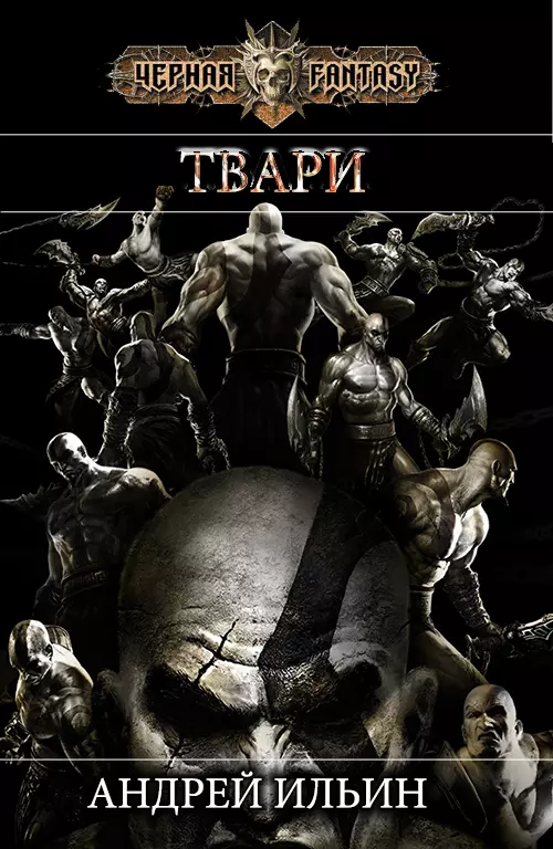 Твари [СИ]
