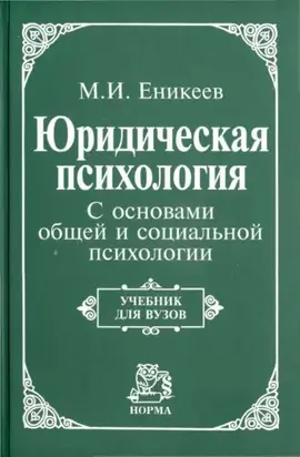 Юридическая психология. С основами общей и социальной психологии