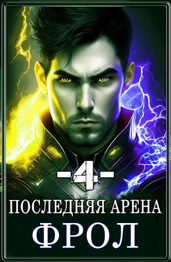 Последняя Арена 4 [СИ]