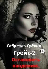 Грейс – 2. Остановить пандемию [litres самиздат]