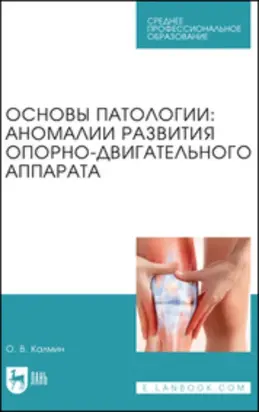 Основы патологии: аномалии развития опорно-двигательного аппарата. Учебное пособие для СПО