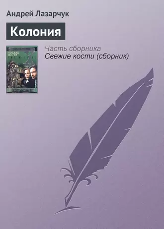 Колония
