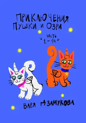 Приключения Пушки и Озри. Часть 1—14.