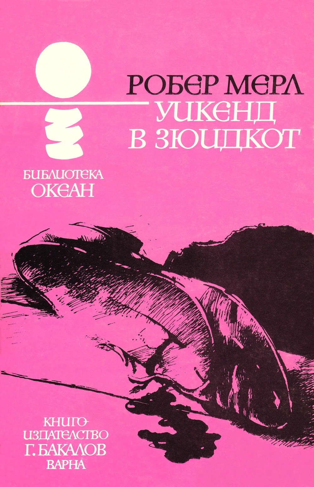 Уикенд в Зюидкот