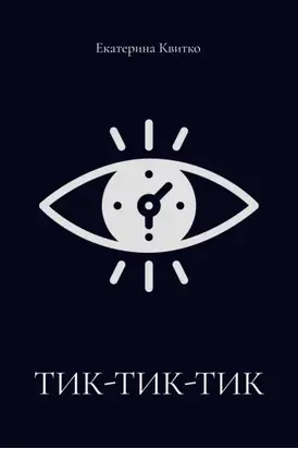 Тик-тик-тик