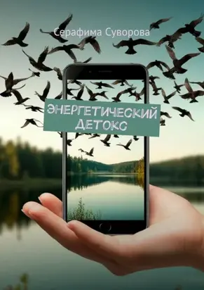 Энергетический детокс