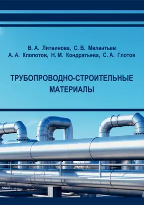 Трубопроводно-строительные материалы