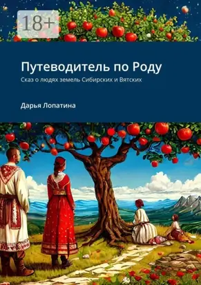 Путеводитель по Роду. Сказ о людях земель Сибирских и Вятских