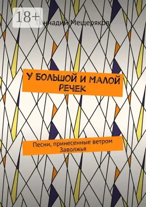 У Большой и Малой речек. Песни, принесенные ветром Заволжья