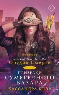 Призраки Сумеречного базара. Книга вторая [6-10 части] [litres]