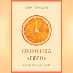 Соционика: «Гюго». Полное описание типа