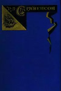 Владетель Баллантрэ. Потерпевшие кораблекрушение