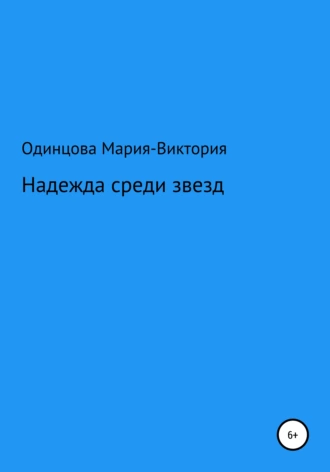 Надежда среди звезд