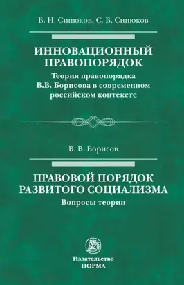 Инновационный правопорядок. Правовой порядок развитого социализма