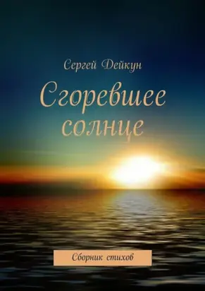Сгоревшее солнце