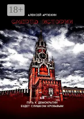 Смерть Истории