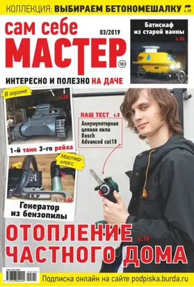 Сам себе мастер №03/2019