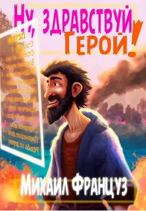 Ну, здравствуй, Герой! [СИ]