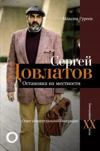 Сергей Довлатов. Остановка на местности. Опыт концептуальной биографии [litres]