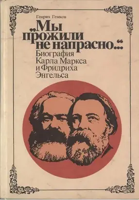 «Мы прожили не напрасно…» (Биография Карла Маркса и Фридриха Энгельса)
