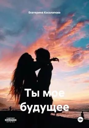 Ты мое будущее