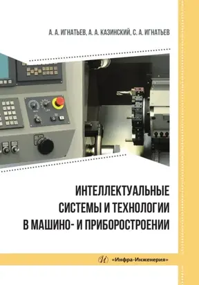 Интеллектуальные системы и технологии в машино- и приборостроении