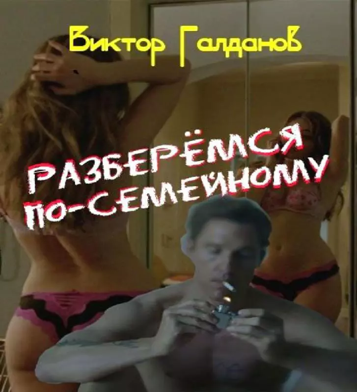 Разберёмся по‑семейному