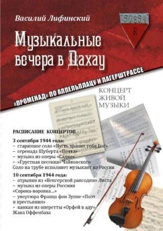 Музыкальные вечера в Дахау. «Променад» по аппельплацу и лагерштрассе