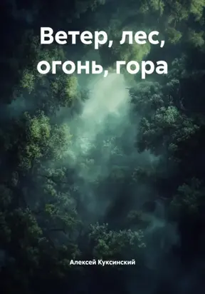 Ветер, лес, огонь, гора