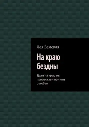 На краю бездны. Даже на краю мы продолжаем помнить о любви