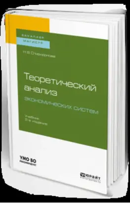 Теоретический анализ экономических систем 2-е изд., пер. и доп. Учебник для бакалавриата и магистратуры