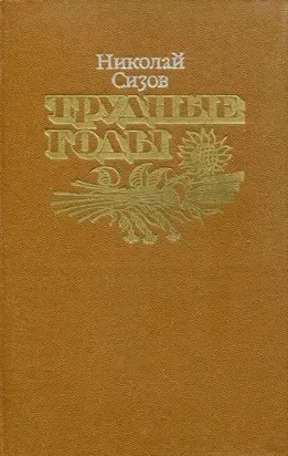 Трудные годы