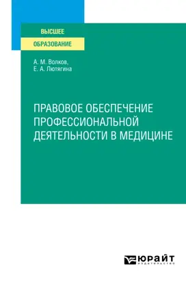 Правовое обеспечение профессиональной деятельности в медицине. Учебное пособие для СПО
