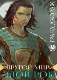 Другой мир. Злой Рок [фрагмент]