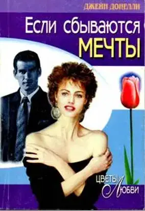 Если сбываются мечты