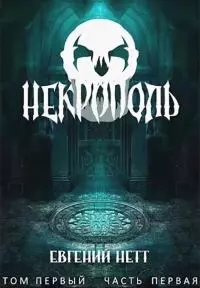 Некрополь. Том первый, часть первая.