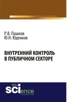 Внутренний контроль в публичном секторе. (Аспирантура, Бакалавриат, Магистратура, Специалитет). Монография.