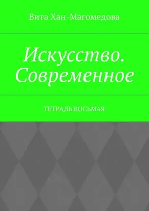 Искусство. Современное. Тетрадь восьмая