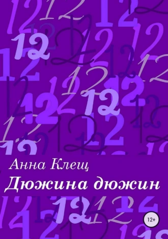 Дюжина дюжин. Сборник стихотворений