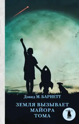 Земля вызывает майора Тома [litres]