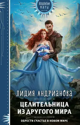 Целительница из другого мира