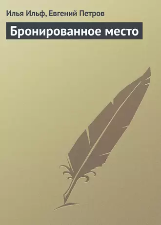 Бронированное место
