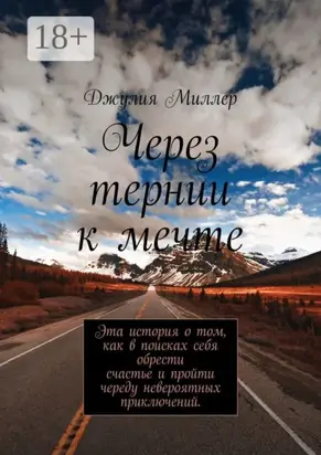 Через тернии к мечте