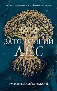 Затонувший лес [litres]