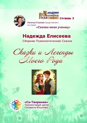 Сказки и легенды моего рода. Сборник психологических сказок