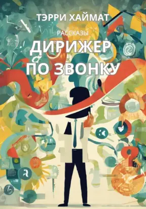 Дирижер по звонку