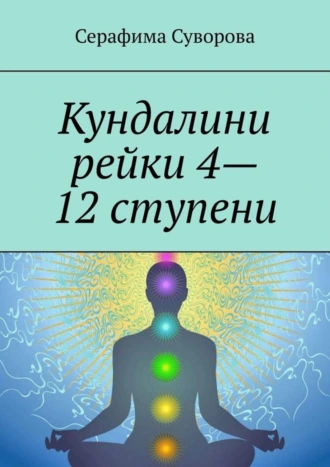 Кундалини рейки 4—12 ступени