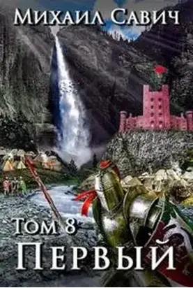 «Первый». Том 8. Часть 4