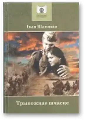 Трывожнае шчасце