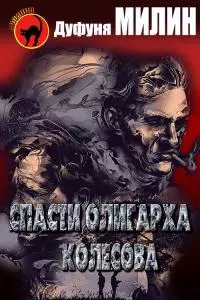 Спасти олигарха Колесова [СИ]